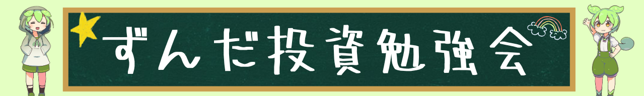 ずんだもん投資勉強会